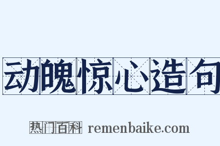 动魄惊心造句是什么意思的图片